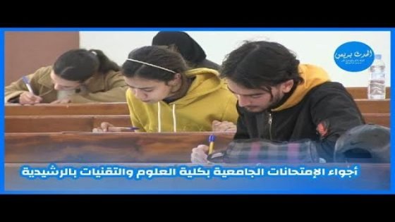 أجواء الإمتحانات الجامعية بكلية العلوم والتقنيات بالرشيدية