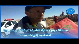 ساكنة دوار خطارة الشرفا “وقا” في مسيرة احتجاجية إلى كلميمة