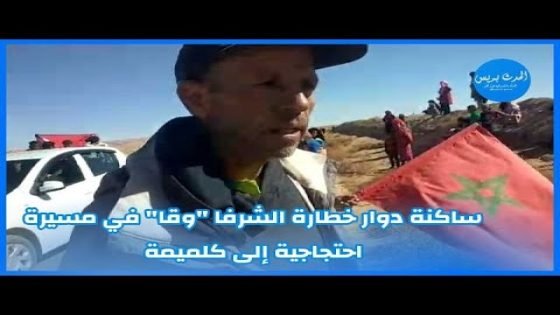 ساكنة دوار خطارة الشرفا “وقا” في مسيرة احتجاجية إلى كلميمة