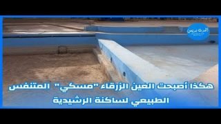 هكذا أصبحت العين الزرقاء “مسكي” المتنفس الطبيعي لساكنة الرشيدية