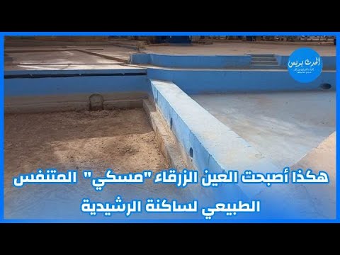 هكذا أصبحت العين الزرقاء “مسكي” المتنفس الطبيعي لساكنة الرشيدية