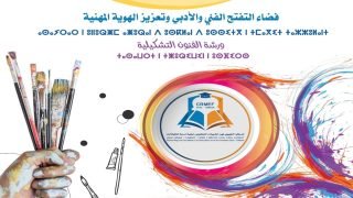الرشيدية.. فتح فضاء التفتح الفني والأدب بالمركز الجهوي لمهن التربية والتكوين