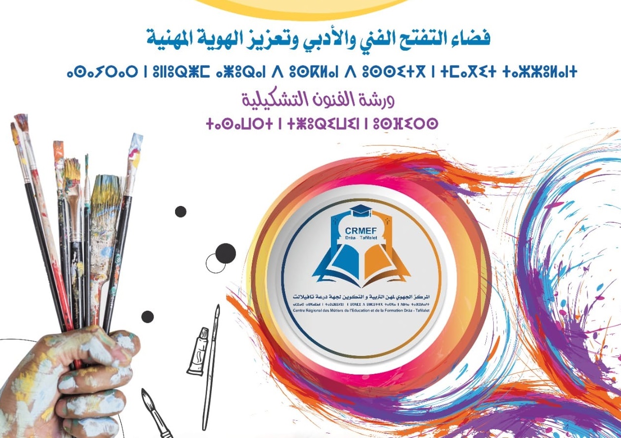 الرشيدية.. فتح فضاء التفتح الفني والأدب بالمركز الجهوي لمهن التربية والتكوين