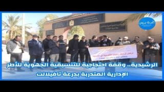 الرشيدية.. وقفة احتجاجية للتنسيقية الجهوية للأطر الإدارية المتدربة بدرعة تافيلالت