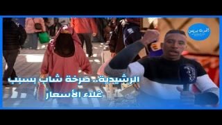 صرخة الشارع الرشداوي بسبب ارتفاع أسعار المواد الاساسية واللحوم الحمراء