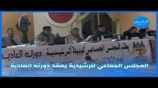 المجلس الجماعي للرشيدية يعقد دورته العادية