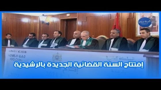 افتتاح السنة القضائية الجديدة بالرشيدية