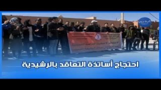 الأساتذة المتعاقدون يحتجون بالرشيدية