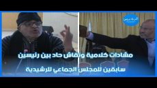 مشادات كلامية ونقاش حاد بين رئيسين سابقين للمجلس الجماعي للرشيدية