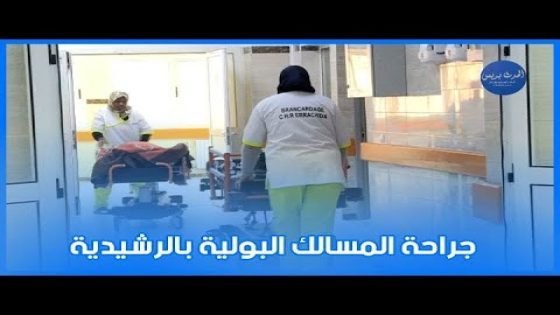 عمليات جراحية دقيقة لمرضى المسالك البولية بالرشيدية