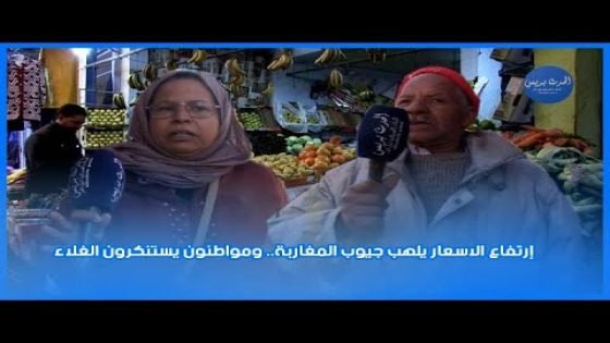 إرتفاع الاسعار يلهب جيوب المغاربة.. ومواطنون يستنكرون الغلاء