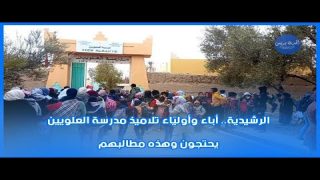 الرشيدية: أباء وأولياء تلاميذ مدرسة العلويين يحتجون.. وهذه مطالبهم
