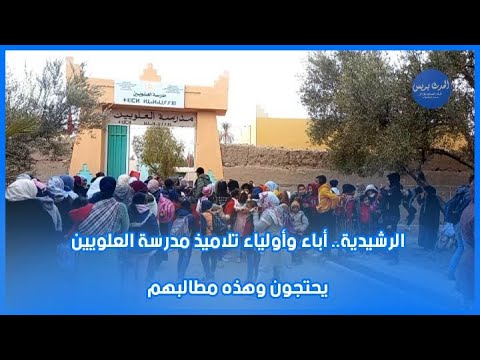 الرشيدية: أباء وأولياء تلاميذ مدرسة العلويين يحتجون.. وهذه مطالبهم