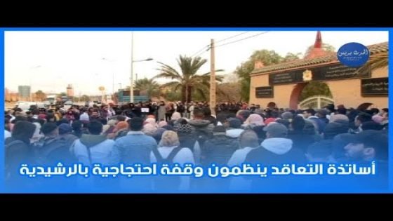 أساتذة التعاقد ينظمون وقفة احتجاجية بالرشيدية