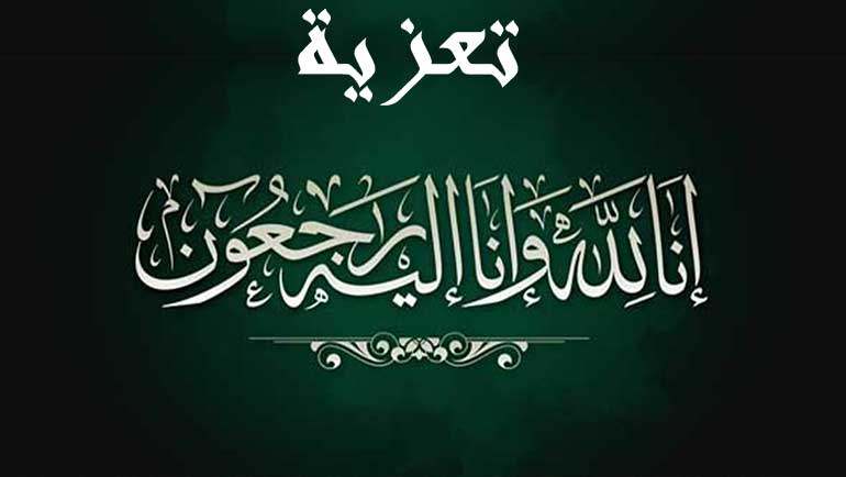 الرشيدية 24 تشارك أحزان رئيس الجهة وتعزي في وفاة أخيه الأصغر