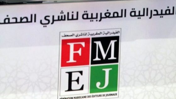 FMEJ تنظم ندوة دولية بالعيون حول “الجوار الطبيعي وآفاق العلاقات المغربية الإسبانية”