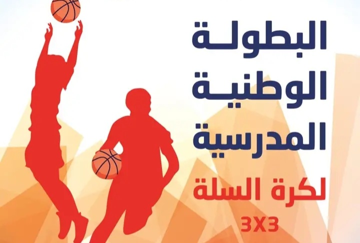 الرشيدية حاضرة  بالبطولة الوطنية المدرسية لكرة السلة