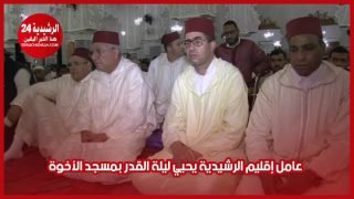 عامل إقليم الرشيدية يحيي ليلة القدر بمسجد الأخوة