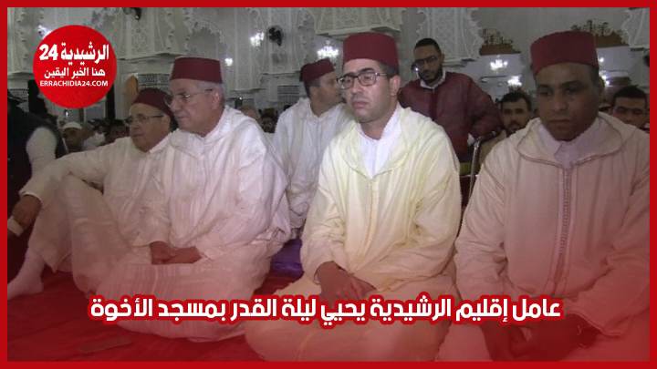 عامل إقليم الرشيدية يحيي ليلة القدر بمسجد الأخوة