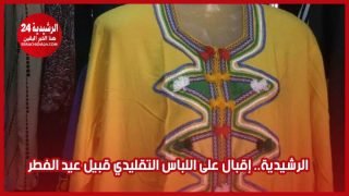 الرشيدية.. إقبال على اللباس التقليدي قبيل عيد الفطر