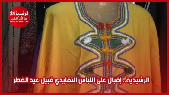 الرشيدية.. إقبال على اللباس التقليدي قبيل عيد الفطر