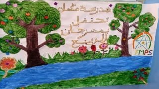 مدرسة مكمان للتعليم الأولي تحتفل بمهرجان الربيع