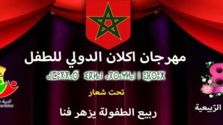 الرشيدية.. مهرجان إكلان الدولي للطفل في دورته الثامنة