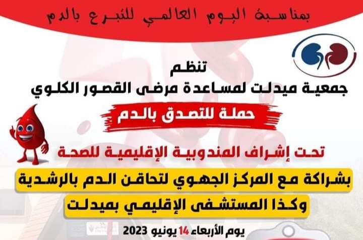 جمعية ميدلت لمساعدة مرضى القصور الكلوي تنظم حملة للتبرع بالدم