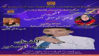 الرشيدية.. ابن مدينة أرفود الفنان المتميز سعيد اوصغير ضمن المشاركين في مهرجان الرباط