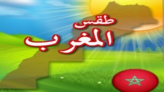 الطقس اليوم الاثنين 9 أكتوبر 2023 حسب توقعات المديرية العامة للأرصاد