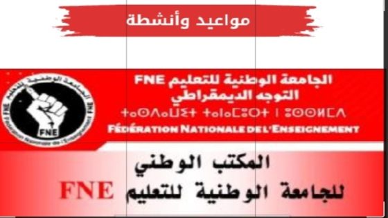 الرشيدية .. الجنة الإقليمية لأطر الدعم FNE تعقد جمعها العام التأسيسي
