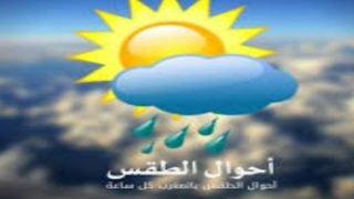 أحوال الطقس اليوم الخميس 9 نونبر 2023 حسب توقعات المديرية العامة