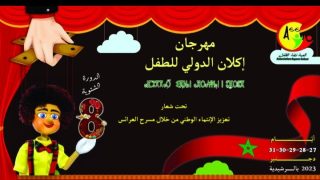 الرشيدية ..جمعية فضاء الطفل تنظم النسخة الثامنة لمهرجان اكلان الدولي للطفل