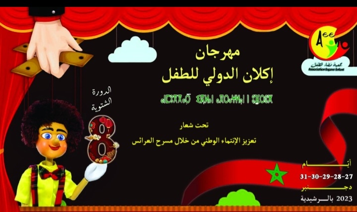الرشيدية ..جمعية فضاء الطفل تنظم النسخة الثامنة لمهرجان اكلان الدولي للطفل