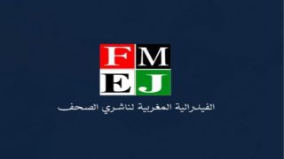الفيدراليةالمــــــغربية لناشري الصحف تواصل تتبع أوضاع المقاولات الصحفية بالجهات الصحراوية