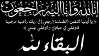 رسالة تعزية.. إلى رئيس المجلس الجماعي للرشيدية في وفاة صهر