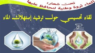 تنجداد .. لقاء تحسيسي حول ترشيد استعمال الماء