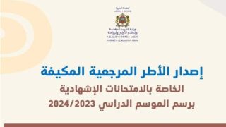 إصدار الأطر المرجعية المكيفة الخاصة بالامتحانات الإشهادية برسم الموسم الدراسي 2023/2024