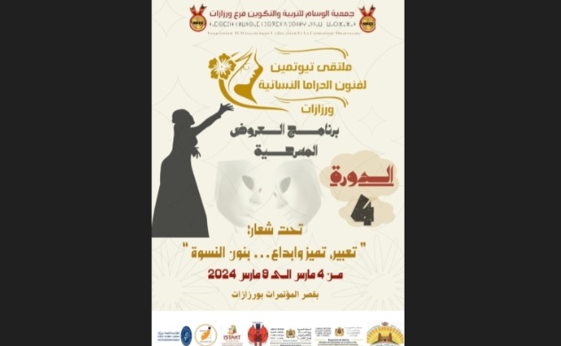 ورزازات .. جمعية الوسام: بلاغ الدورة الرابعة من ملتقى تيوتمين لفنون الدراما النسائية
