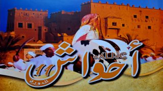 ورزازات.. مصائب أهل احواش عند أهل التنظيم والمسؤولية فوائد فلا بأس ان تتذكروا أهل الفضل