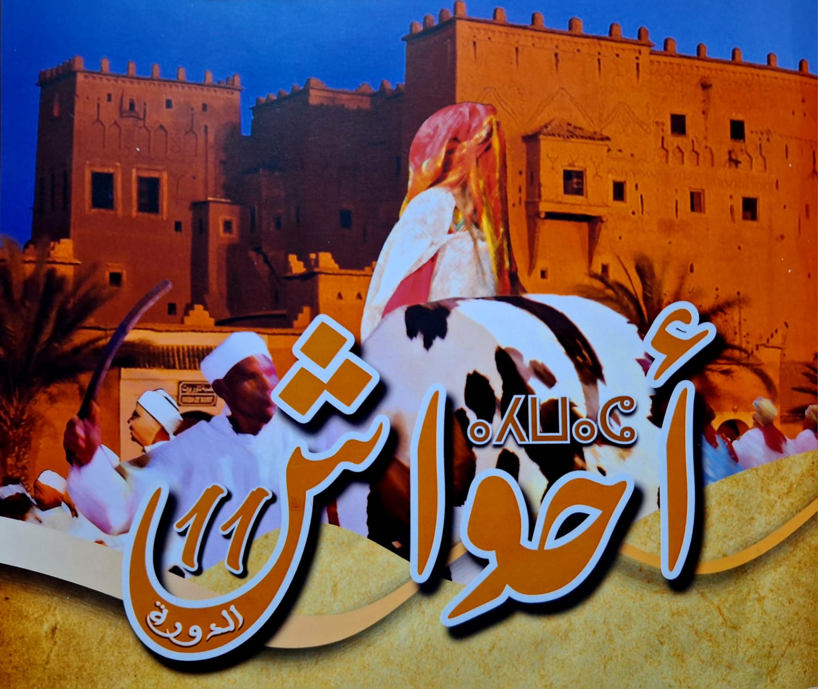 ورزازات.. مصائب أهل احواش عند أهل التنظيم والمسؤولية فوائد فلا بأس ان تتذكروا أهل الفضل