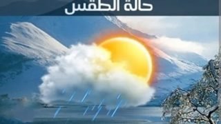توقعات حالة الطقس بالمملكة ليوم الإثنين