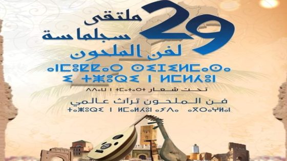 الرشيدية .. تنظيم الدورة 29 لملتقى سجلماسة لفن الملحون