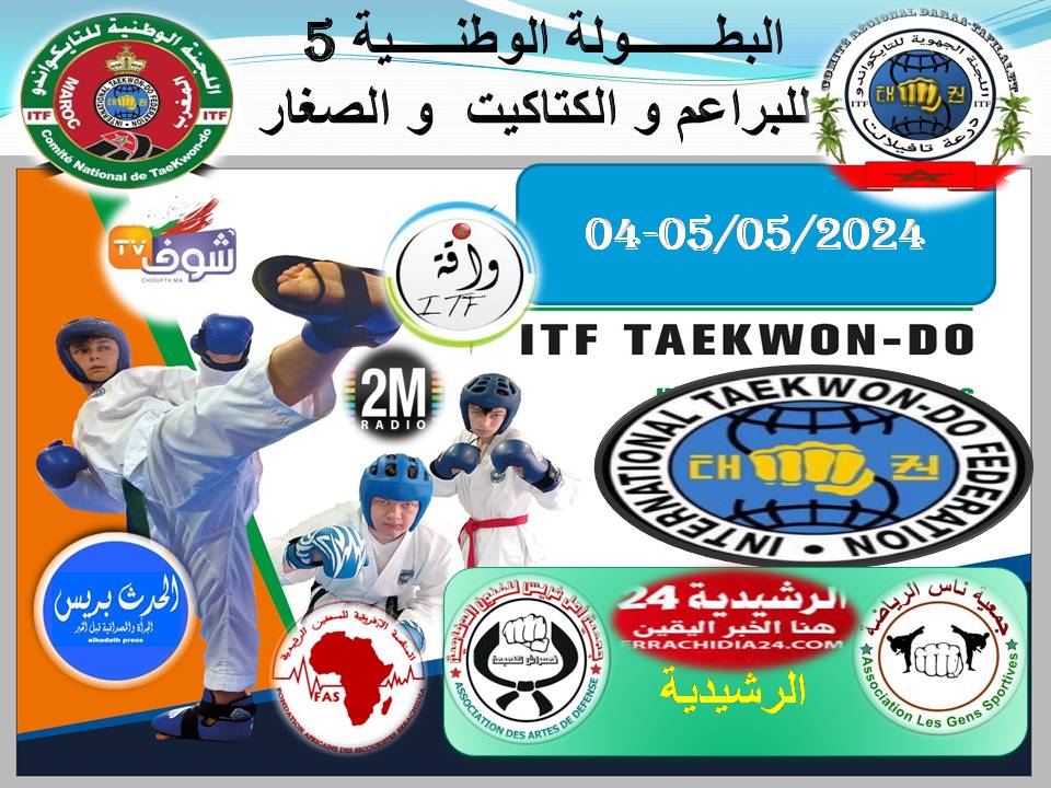 الرشيدية .. تنظيم البطولة الوطنية للتايكواندو ITf الخاصة بالصغار في الرابع من شهر ماي الجاري
