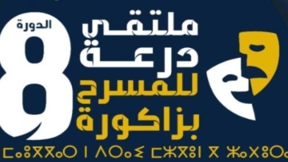 زاكورة .. الدورة الثامنة لملتقى درعة للمسرح