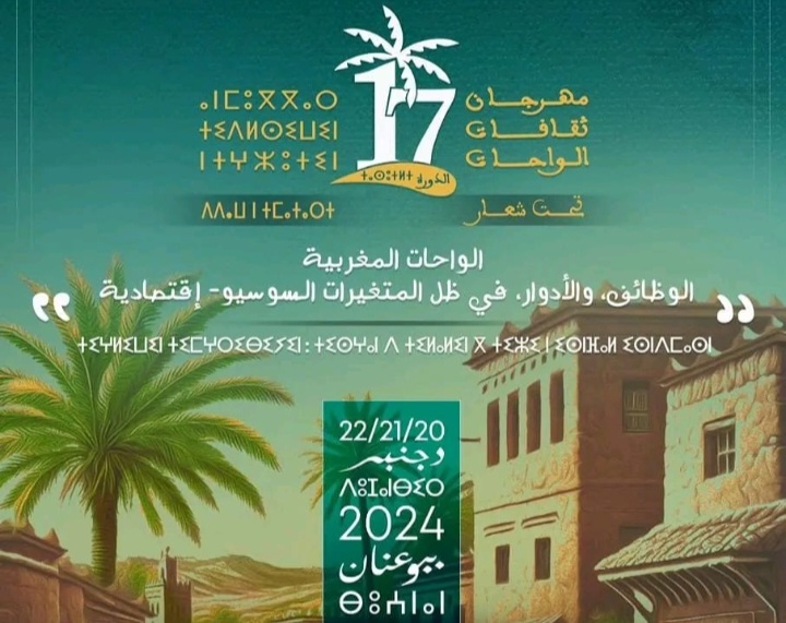 مهرجان ثقافات الواحات .. دورة جديدة تحت شعار “الواحات المغربية.. الوظائف والأدوار في ظل المتغيرات السوسيو-اقتصادية
