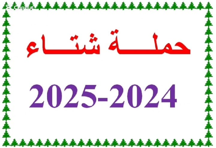 تنغير .. توزيع مساعدات غذائية وأفرشة على الأسر المعوزة في المناطق الجبلية