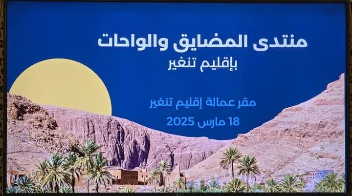 منتدى المضايق والواحات .. فرصة لتعزيز السياحة المحلية وتحقيق تنمية مستدامة في تنغير