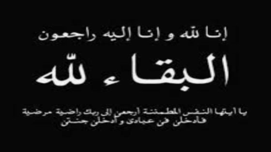الرشيدية .. تعزية ومواساة في وفاة والدة الأستاذ سعيد اعشى