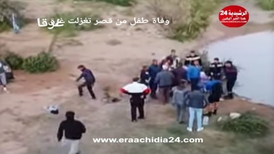 الرشيدية .. غرق طفل بوادي زيز “واد تاغزوت” يزرع الحزن في قلوب ساكنة قصر تاغزوت